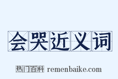 会哭近义词是什么意思的图片